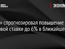 «Сбер» спрогнозировал повышение ключевой ставки до 6% в ближайшее время