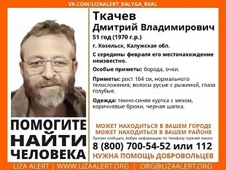 В Калужской области с середины февраля ведутся поиски 51-летнего мужчины