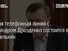 Прямая телефонная линия с Александром Дрозденко состоится в понедельник