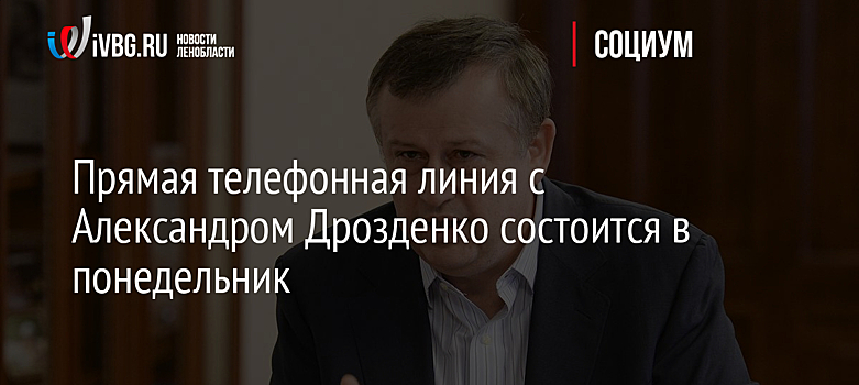 Прямая телефонная линия с Александром Дрозденко состоится в понедельник