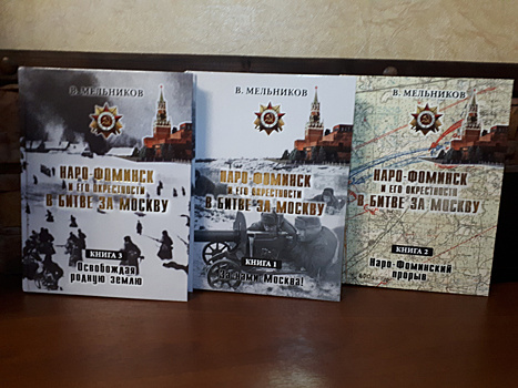 Новые книги Владимира Мельникова "Наро-Фоминск и его окрестности в битве за Москву" вышли в свет