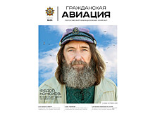 ВЫШЕЛ В СВЕТ ОКТЯБРЬСКИЙ НОМЕР ЖУРНАЛА «ГРАЖДАНСКАЯ АВИАЦИЯ»