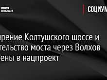 Расширение Колтушского шоссе и строительство моста через Волхов включены в нацпроект