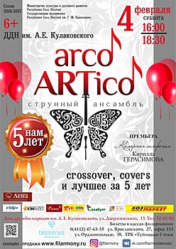 Ансамбль Arco ARTico: 5 лет музыкальных экспериментов