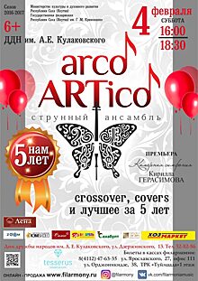 Ансамбль Arco ARTico: 5 лет музыкальных экспериментов