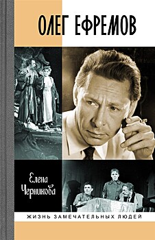 "Олег Ефремов – человек-театр": новая книга Елены Черниковой о знаменитом актёре