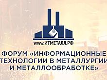 Проблемы информационной безопасности обсудят на форуме «ИТ-МЕТАЛЛ»
