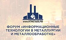 Проблемы информационной безопасности обсудят на форуме «ИТ-МЕТАЛЛ»