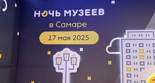 Мастер-классы, экскурсии, выставки: как в Самарской области проходит "Ночь музеев-2025"