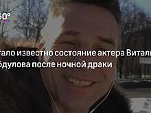 «Выдуманная история не про меня»: актер Абдулов заявил, что соседи побили его за замечание о шуме