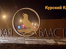 В Курской области появилась новая въездная стела