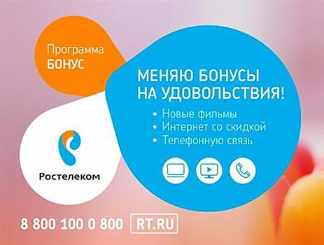 Абоненты "Ростелекома" могут получить бонусы за онлайн-покупки — благодаря проекту с admitad