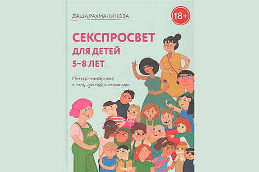 Книгу "Секспросвет для детей 5-8 лет" потребовали убрать из книжных из-за иллюстраций