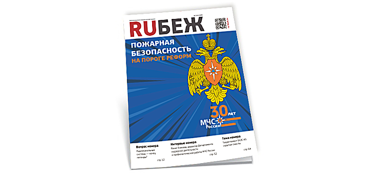 Вышел в свет новый номер журнала RUБЕЖ №3 (37) «Пожарная безопасность. На пороге реформ»