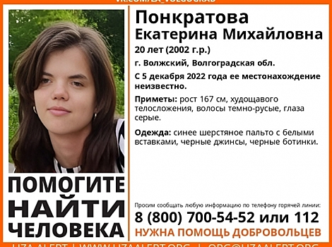 Девятые сутки родные ищут пропавшую под Волгоградом 20-летнюю девушку