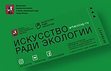 Мусор в обмен на билеты: в Москве проходит акция "Искусство ради экологии"