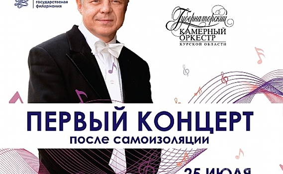 Губернаторский камерный оркестр выступит в Детском парке Курска