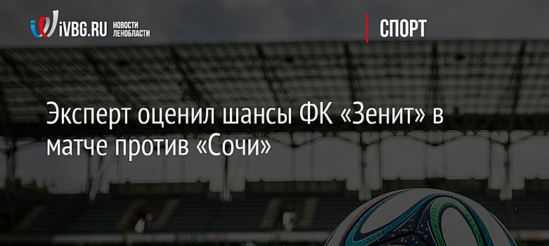 Эксперт оценил шансы ФК «Зенит» в матче против «Сочи»
