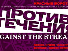 В Саратове стартует выставка «Красные ворота/Против течения»