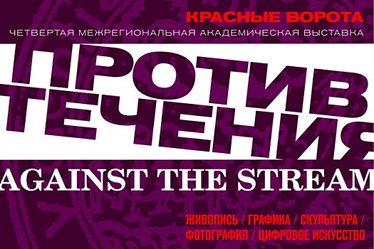 В Саратове стартует выставка «Красные ворота/Против течения»