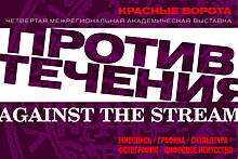 В Саратове стартует выставка «Красные ворота/Против течения»