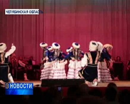 Ансамбль имени Файзи Гаскарова выступил с концертами в Челябинской области