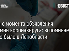 4 года с момента объявления пандемии коронавируса: вспоминаем, как это было в Ленобласти