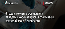 4 года с момента объявления пандемии коронавируса: вспоминаем, как это было в Ленобласти