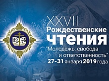 Строгановка в рамках XXVII Международных Рождественских образовательных чтений 2019 проведет Всероссийскую научную конференцию