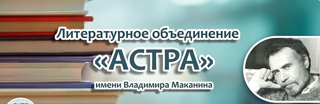 Объявлен первый литературный конкурс имени Владимира Маканина