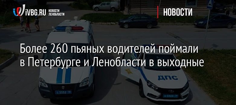 Более 260 пьяных водителей поймали в Петербурге и Ленобласти в выходные