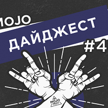 Дайджест Mojo Media #40