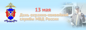 13 мая — День охранно-конвойной службы МВД России