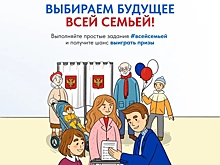 ​Жителей Забайкальского края приглашают прийти на выборы Президента России #всейсемьей