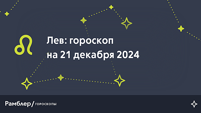 Лев: гороскоп на сегодня, 21 декабря 2024 года