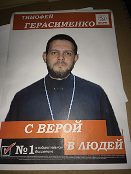 В Нижневартовске лжесвященник выдвигается в депутаты от КПРФ