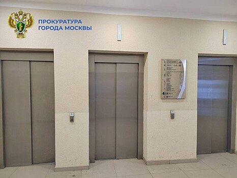 Прокуратура возьмет на контроль расследование ЧП с лифтом в ТЦ в Черемушках