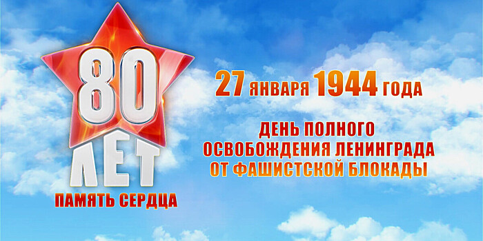 Каждый десятый россиянин посмотрел специальный эфир телеканала «МИР» в День полного освобождения Ленинграда от фашистской блокады