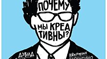 Почему мы креативны?