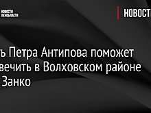Память Петра Антипова поможет увековечить в Волховском районе Ольга Занко