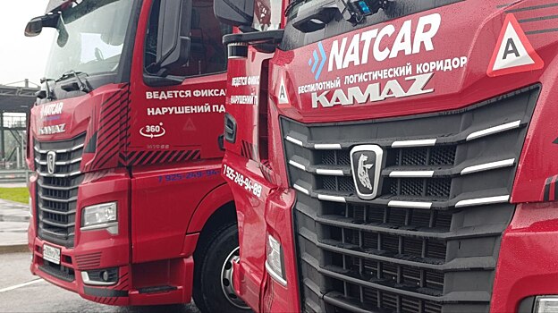 Беспилотные грузовики КамАЗ вышли на трассы России