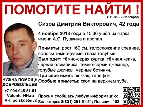 42-летний Дмитрий Сизов пропал в Нижнем Новгороде