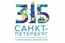 Логотип 315-летия Петербурга выбрали в новогоднюю ночь