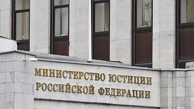 Минюст обновил реестр иноагентов