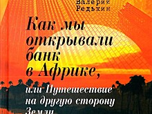 Африканская дилогия Валерия Редькина