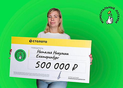 Воспитатель из Екатеринбурга выиграла в лотерею крупный приз