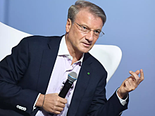 Греф оценил снижение ВВП России в 2022 году