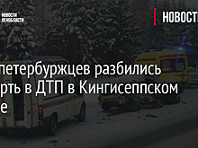 Двое петербуржцев разбились насмерть в ДТП в Кингисеппском районе