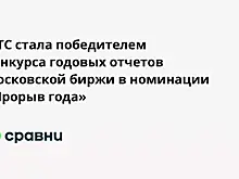 МТС стала победителем конкурса годовых отчетов Московской биржи в номинации «Прорыв года»