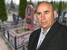 Как выглядит могила депутата из народа Василия Шандыбина через 11 лет после смерти